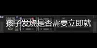 孩子发烧是否需要立即就医？支原体肺炎何时需要做纤维支气管镜检查？